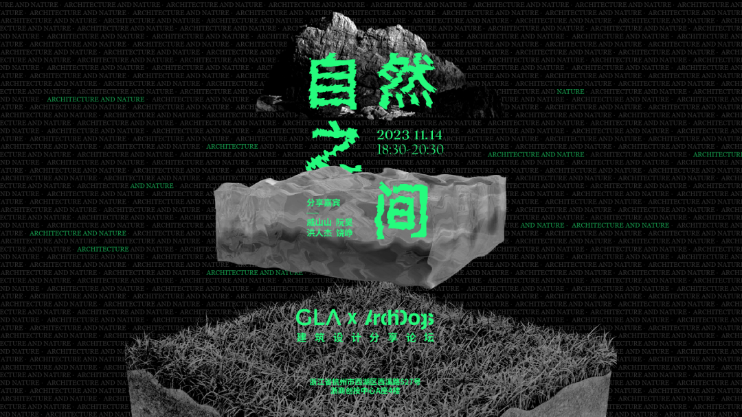 1701415201976474NuKB.png 從兒時的記憶開始,他們選擇這樣面對自然|戚山山、阮昊、洪人杰、饒崢,ZAO杭州 · 自然之間回顧.png