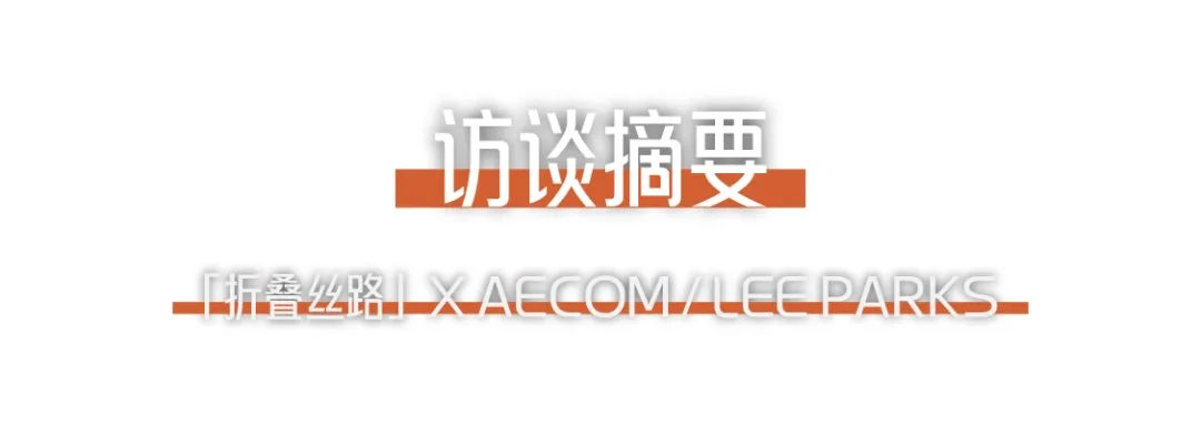 折疊絲路 × AECOM丨跨越國界，用景觀連接城市與自然 (2).png