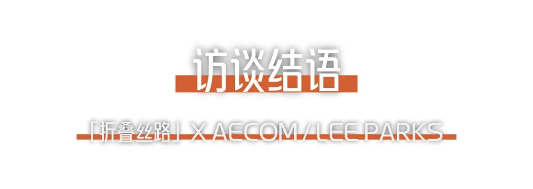 折疊絲路 × AECOM丨跨越國界，用景觀連接城市與自然 (24).png