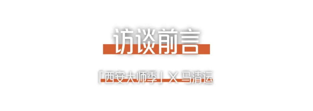 1703647558450800XG1s.png 西安大師季 · 馬清運(yùn)專訪|珍視西安最有國際價(jià)值的東西.png