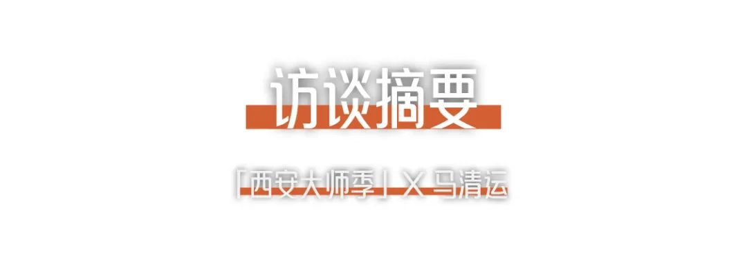 17036475704139770DV7.png 西安大師季 · 馬清運(yùn)專訪|珍視西安最有國際價(jià)值的東西 (2).png