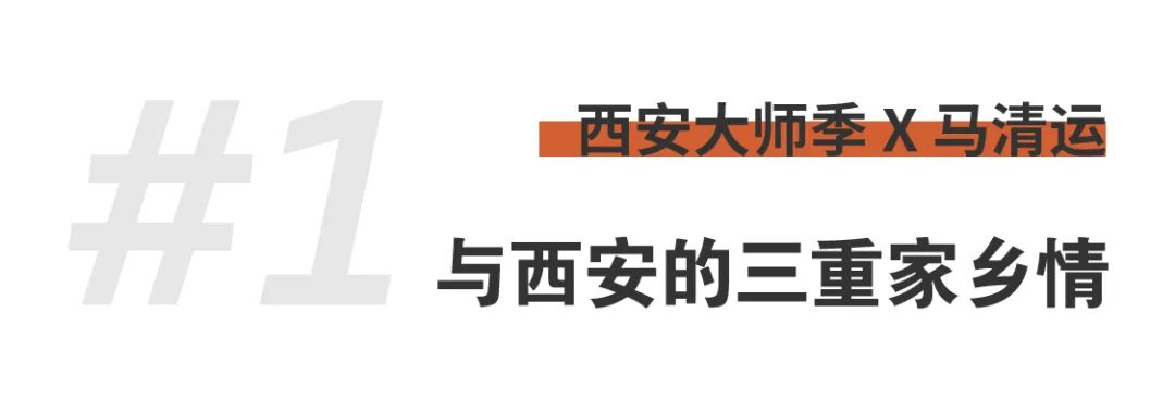 1703647592582487XWv8.png 西安大師季 · 馬清運(yùn)專訪|珍視西安最有國際價(jià)值的東西 (3).png