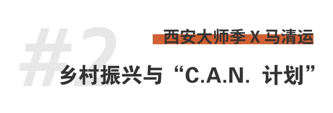 1703647796261397hp5n.png 西安大師季 · 馬清運(yùn)專訪|珍視西安最有國際價(jià)值的東西 (10).png