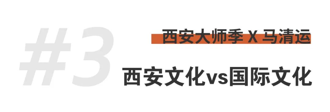 1703648240177575eR11.png 西安大師季 · 馬清運(yùn)專訪|珍視西安最有國際價(jià)值的東西 (16).png