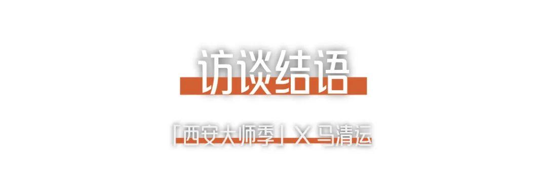1703648451828285WPzm.png 西安大師季 · 馬清運(yùn)專訪|珍視西安最有國際價(jià)值的東西 (22).png