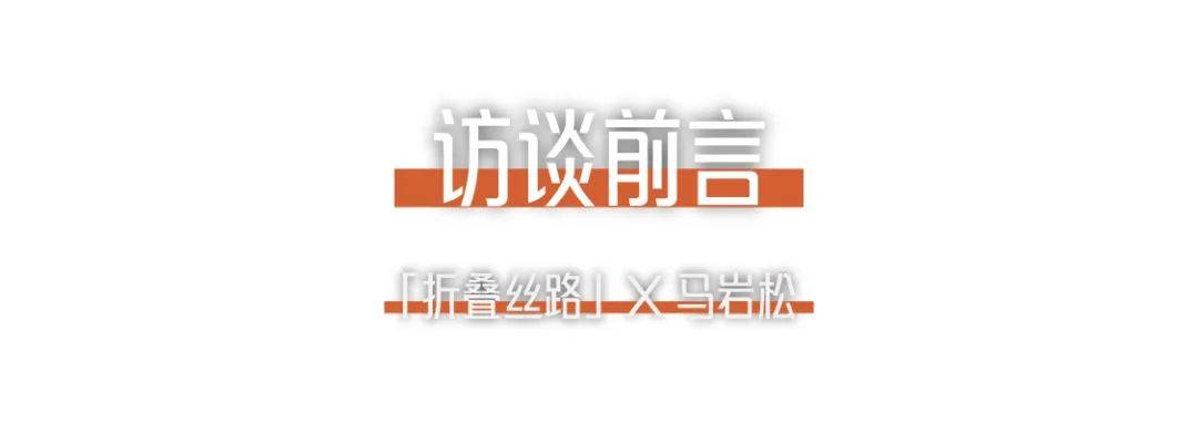 折疊絲路x馬巖松｜我們的城市和建筑不應(yīng)該是復(fù)制傳統(tǒng)、復(fù)制西方，那它應(yīng)該是什么？.jpg