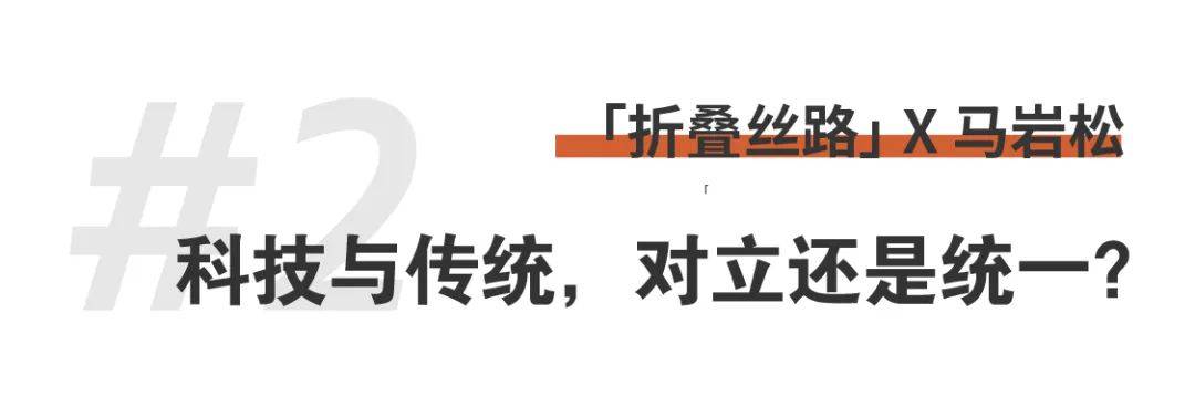 折疊絲路x馬巖松｜我們的城市和建筑不應(yīng)該是復(fù)制傳統(tǒng)、復(fù)制西方，那它應(yīng)該是什么？ (12).jpg